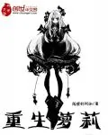 《重生萝莉》封面