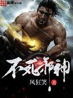 《不死邪神》封面