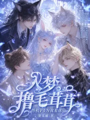 《入梦撸毛茸茸，兽校F4为我着迷》封面