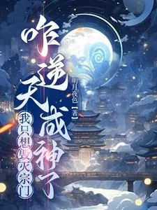 《我只想毁灭宗门，咋逆天成神了》封面