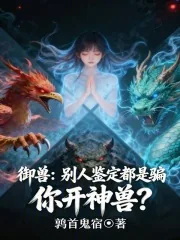 《御兽：别人鉴定都是骗，你开神兽》封面