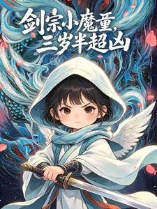 《剑宗小魔童，三岁半超凶》封面