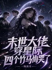 《末世大佬穿星际，四个竹马悔哭了》封面