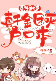 《重生归来，真千金团灭户口本》封面