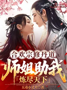 《合欢宗修丹道，师姐助我炼尽天下》封面