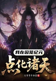 《我在囚笼纪元点化诸天》封面