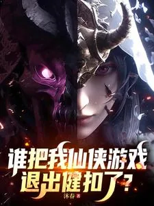 《谁把我仙侠游戏退出键扣了？》封面