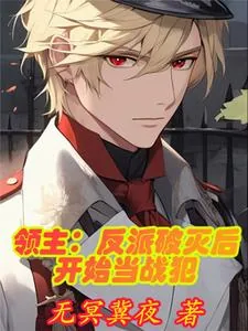 《领主：反派破灭后开始当战犯》封面