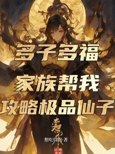 《多子多福，家族帮我攻略极品仙子》封面