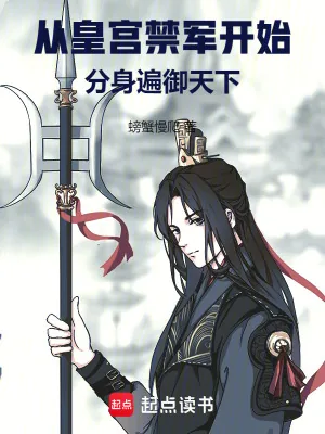 《从皇宫禁军开始，分身遍御天下》封面
