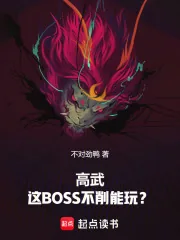 《高武：这BOSS不削能玩？》封面