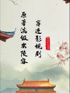 《原着满级安陵容穿进影视剧》封面