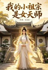 《我的小祖宗是女天师》封面