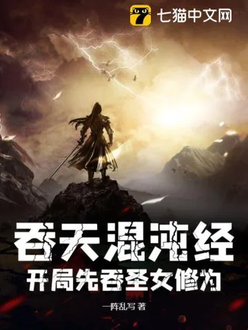 《吞天混沌经：开局先吞圣女修为》封面