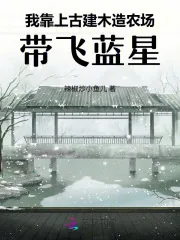 《我靠上古建木造农场，带飞蓝星》封面