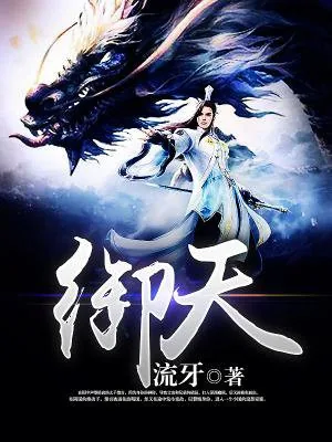 《御天》封面