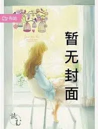 《苟在女魔头身边疯狂变强》封面