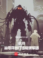 《巫师：从零开始打造魔像军团》封面