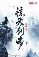 《惊天剑帝》封面