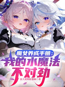 《魔女养成手册：我的水魔法不对劲》封面