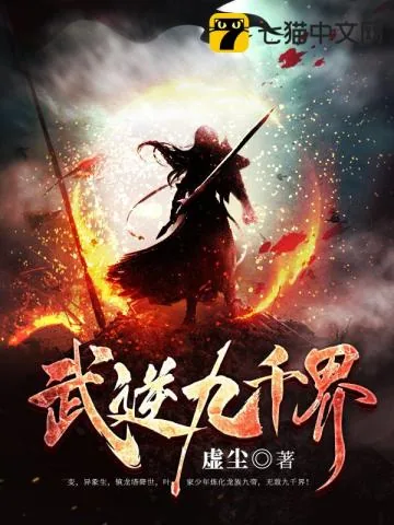《武逆九千界》封面