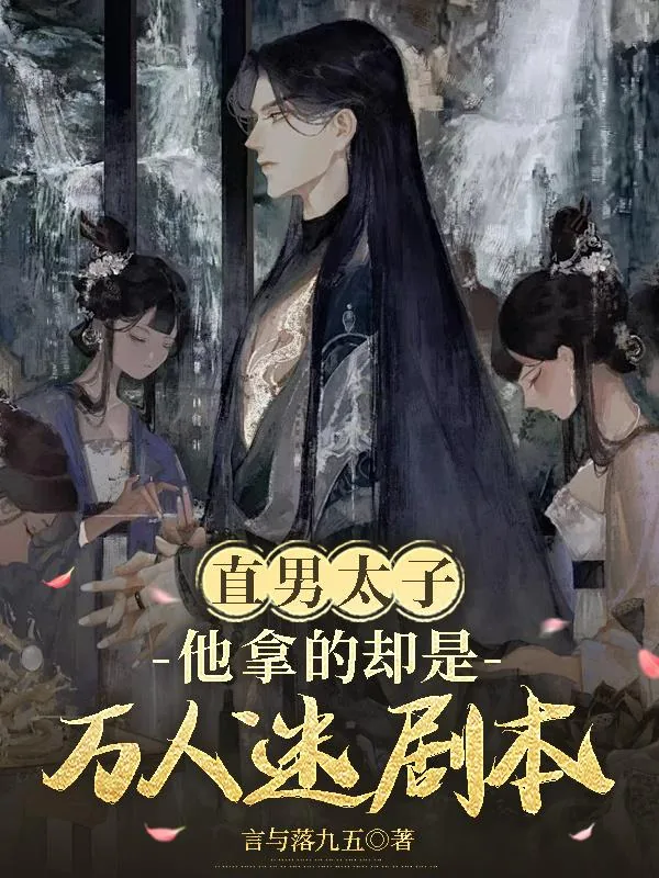 《直男太子他拿的却是万人迷剧本》封面