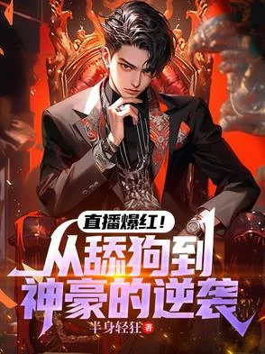 《直播爆红！从舔狗到神豪的逆袭》封面
