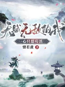《天赋无敌的我，一心只想苟活》封面