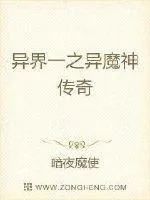 《异界一之异魔神传奇》封面