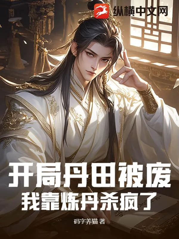 《开局丹田被废，我靠炼丹杀疯了》封面