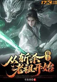 《噬主：从斩杀老祖开始》封面