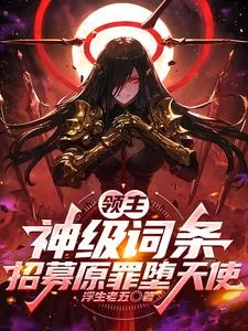 《领主：神级词条，招募原罪堕天使》封面