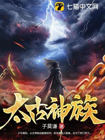 《太古神族》封面
