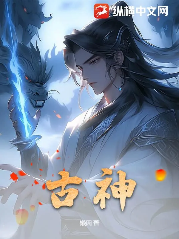 《古神》封面
