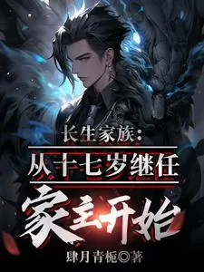《长生家族，从十七岁成为家主开始》封面