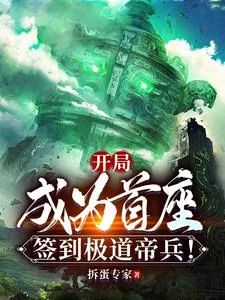 《开局成为首座，签到极道帝兵！》封面
