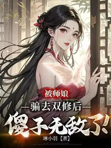 《被师娘骗去修炼后，傻子无敌了！》封面