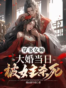《穿书女频，大婚当日被女主杀死》封面