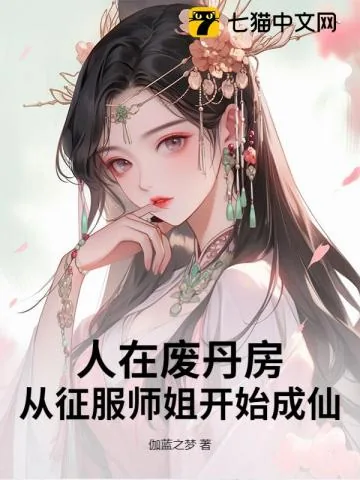 《人在废丹房，我以丹药证道成仙！》封面