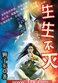 《生生不灭》封面