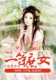 《一等庶女》封面