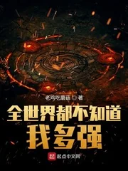 《全世界都不知道我多强》封面