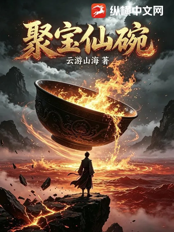 《聚宝仙碗》封面