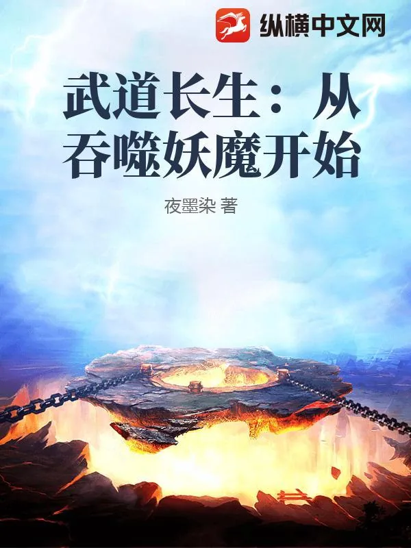 《武道长生：从吞噬妖魔开始》封面