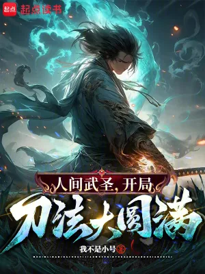 《骂我朝廷鹰犬？我乃大秦武圣！》封面