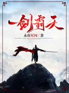 《一剑霸天》封面