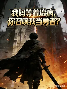 《我妈等着治病，你召唤我当勇者？》封面