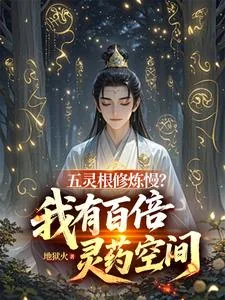 《五灵根修炼慢？我有百倍灵药空间》封面