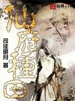 《仙府种田》封面
