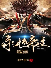 《永恒帝主》封面